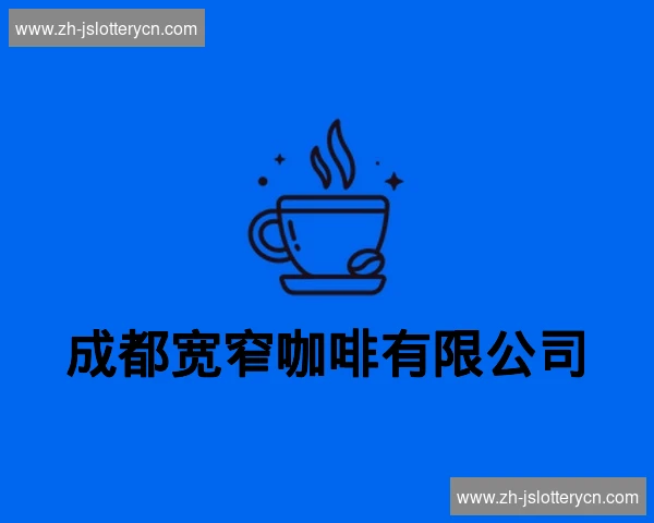 成都宽窄咖啡有限公司